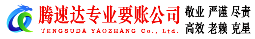吴中腾速达要债公司
